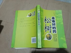 松树是最好的药