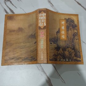 神雕侠侣 新版 金庸作品集