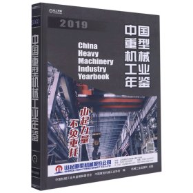 中国重型机械工业年鉴（2019）