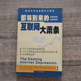 即将到来的互联网大萧条：为什么高科技会由盛转衰，为什么崩溃会…