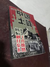 近代中国土匪实录