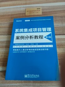 全国计算机技术与软件专业技术资格(水平)考试用书系统集成项目管理案例分析教程(第2版)