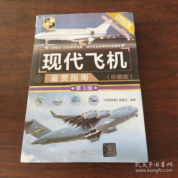现代飞机鉴赏指南(珍藏版)(第3版)