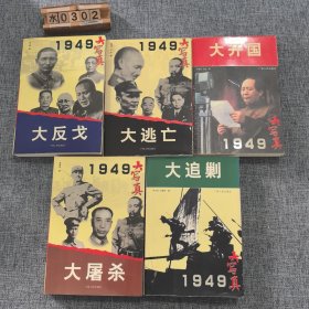 1949大写真：大屠杀、大反戈、大逃亡、大开国、大追剿（5本合售）