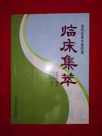 名家经典丨临床集萃（当代名老中医经典）仅印6000册！