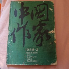 中国作家1988年第二期