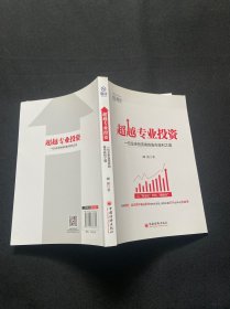 超越专业投资：一位业余投资者的股市获利之道