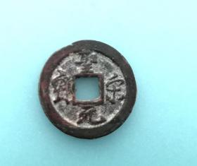 圣宋元宝（小平行书光背，直径2.4cm左右）。品相请买家看图自鉴自定。