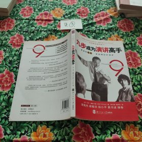九步成为演讲高手