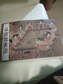 荣宝斋画谱古代部分八十一唐人绘工笔人物部分