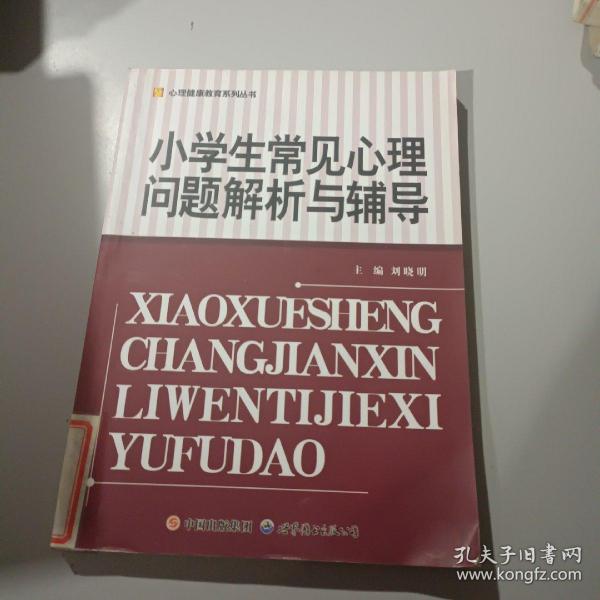 小学生常见心理问题解析与辅导