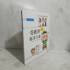 “孩子，没关系”逆商培养图画书：受批评也没关系