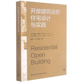 开放建筑论的住宅设计与实践