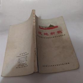 战地新歌 第一集（7品小32开书名页有字迹外观磨损书脊有缺损语录版1972年昆明1版1印176页）53189