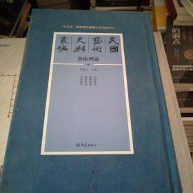 民国艺术史料丛编总目提要