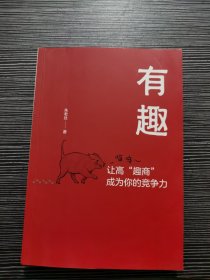 有趣：让高“趣商”成为你的竞争力