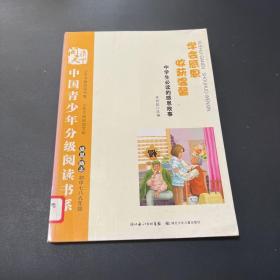 中国青少年分级阅读书系. 学会感恩收获温馨