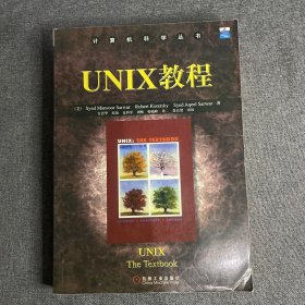 UNIX教程/计算机科学丛书