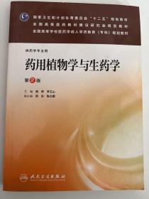 药用植物学与生药学（第2版）（药学专业用）/国家卫生和计划生育委员会“十二五”规划教材