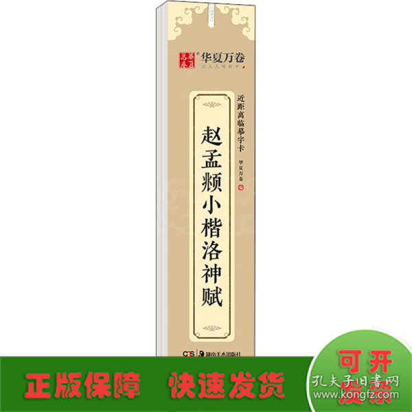 华夏万卷近距离临摹字卡洛神赋小楷字帖赵孟頫成人临摹高清墨迹本学生初学者教程楷书钢笔硬笔书法字帖