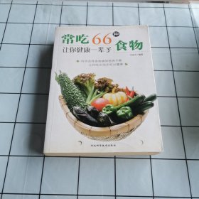 常吃66种食物让你健康一辈子