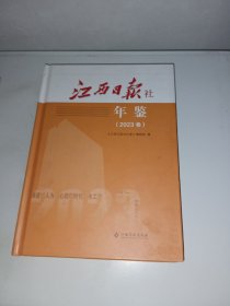 江西日报社年鉴2023