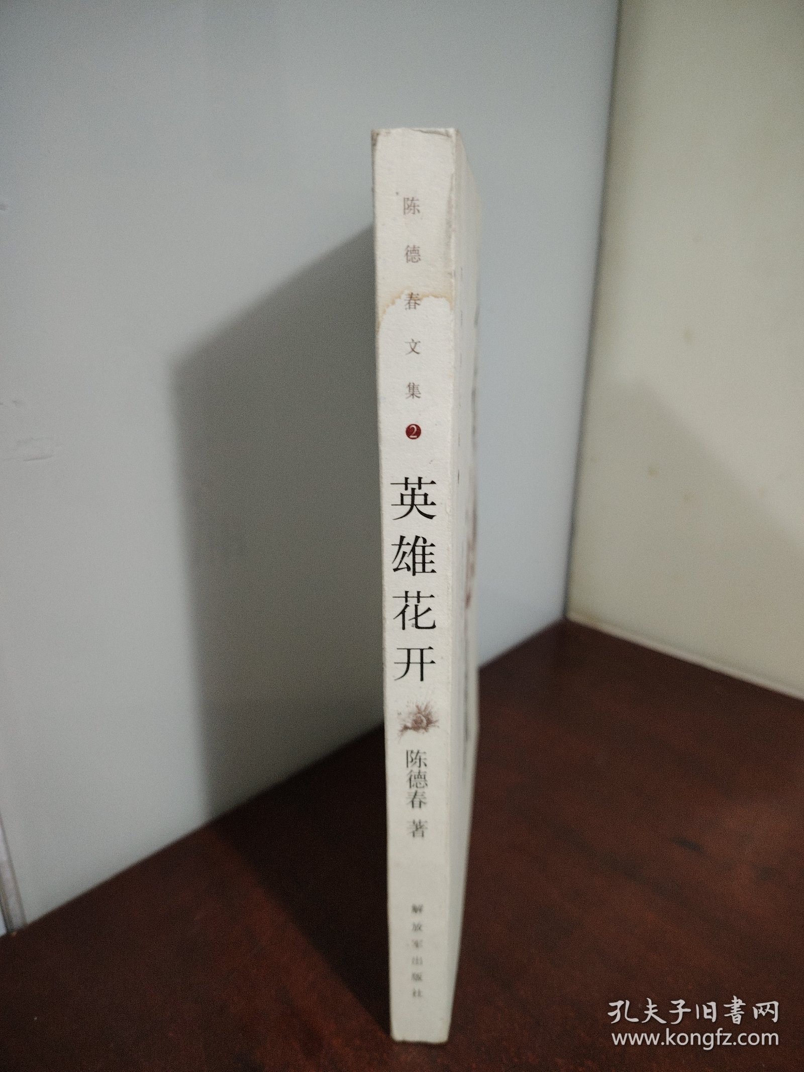 英雄花开（作者签名本）