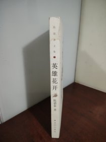 英雄花开（作者签名本）