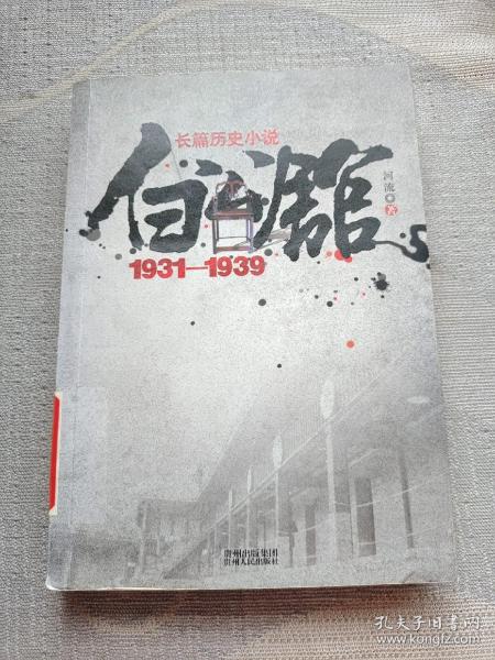 白公馆（1931-1939）