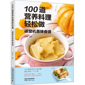 100道营养料理轻松做 破壁机美味食谱