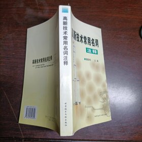 高新技术常用名词注释(15202)