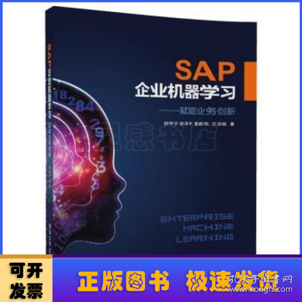 SAP企业机器学习——赋能业务创新