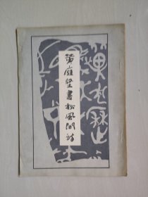 武汉古籍版《黄庭坚书松风阁诗》，详见图片及描述