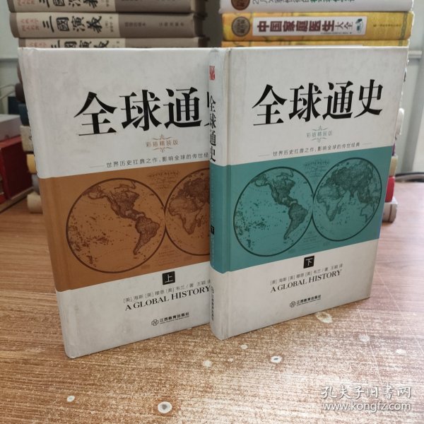 全球通史 上下全