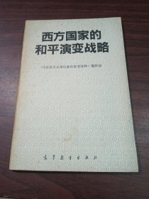 西方国家的和平演变战略