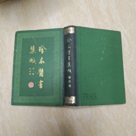 珍本医书集成第一册 医经类