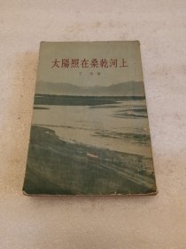 太阳照在桑乾河上 品相如图