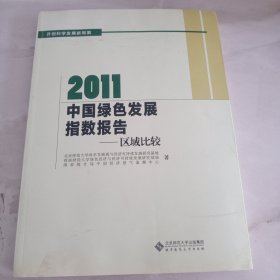 2011中国绿色发展指数报告：区域比较