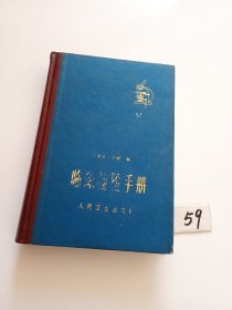 临床检验手册（精装本）79年版