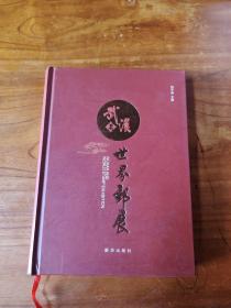 武漢與世界郵展