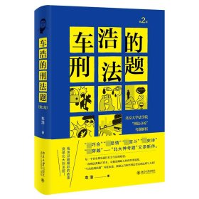 【假一罚四】车浩的刑法题：北京大学法学院“刑法分论”考题解析（第2版）车浩