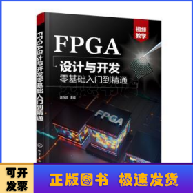 FPGA设计与开发零基础入门到精通