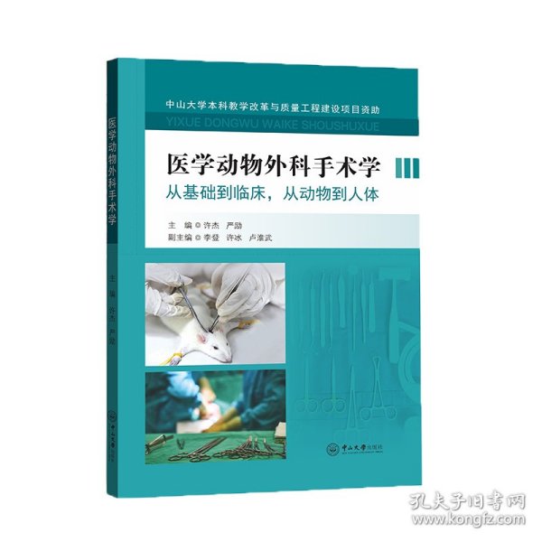 医学动物外科手术学(从基础到临床从动物到人体)