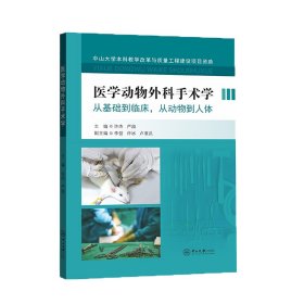 医学动物外科手术学(从基础到临床从动物到人体)