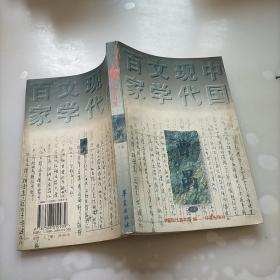 中国现代文学百家，下卷