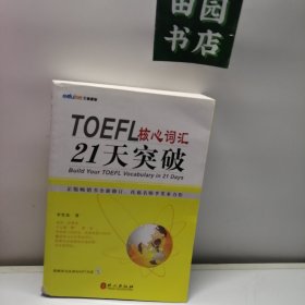 TOEFL核心词汇21天突破（全新修订）