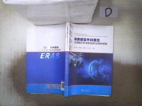 加速康复外科理念在胃肠外科中的临床应用新进展