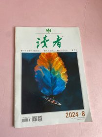 读者2024