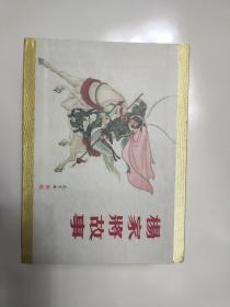 杨家将故事(合订本)