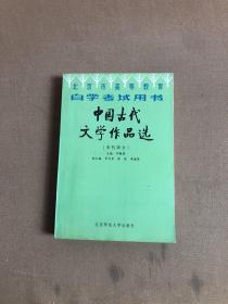 北京高等教育自学考试用书-中国古代文学作品选(宋代部